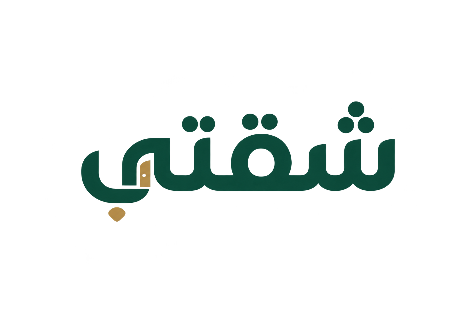 شقتي
